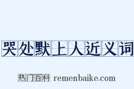 哭处默上人近义词是什么意思的图片